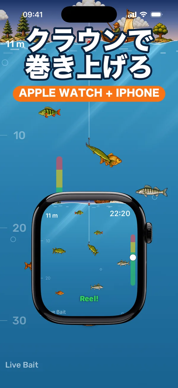 Apple WatchとiPhone：Digital Crownで魚を巻き上げる