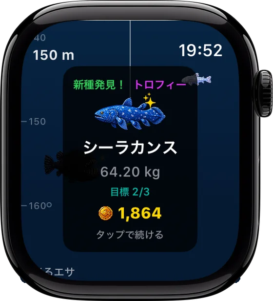 Apple Watchの画面：新種を釣り上げた — 64 kgのシーラカンス